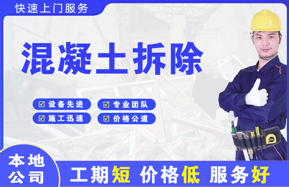 通江混凝土拆除
