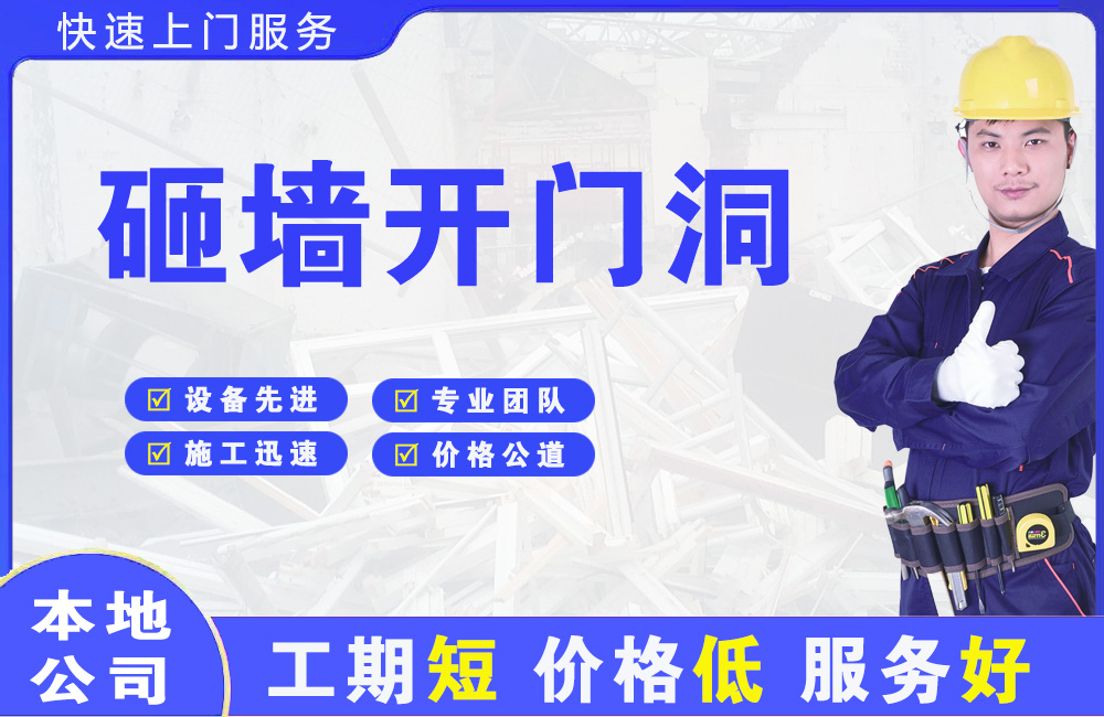 通江砸墙开门洞