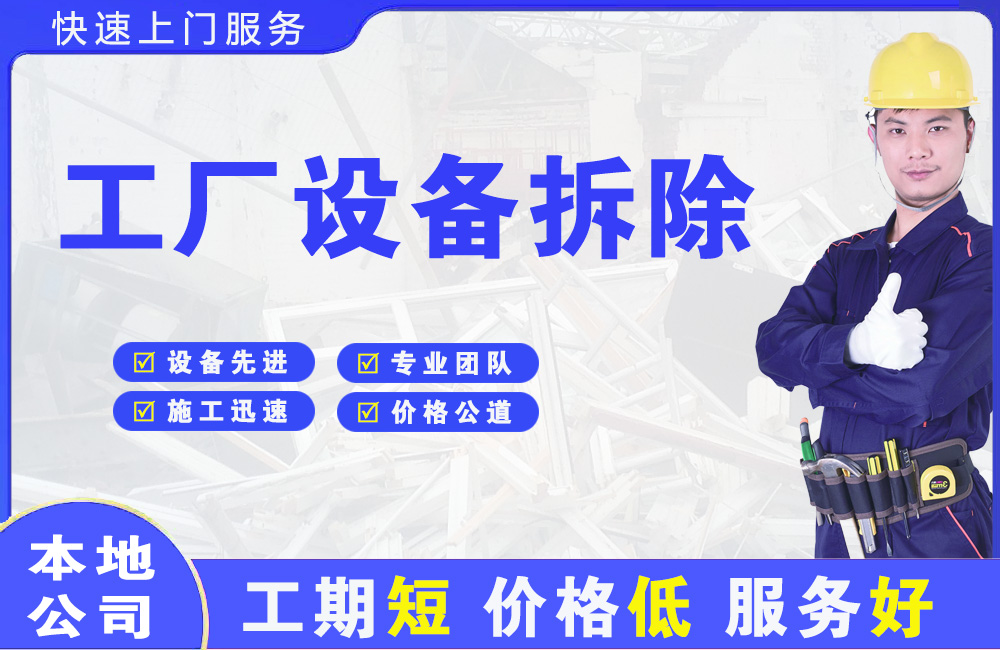 通江工厂设备拆除