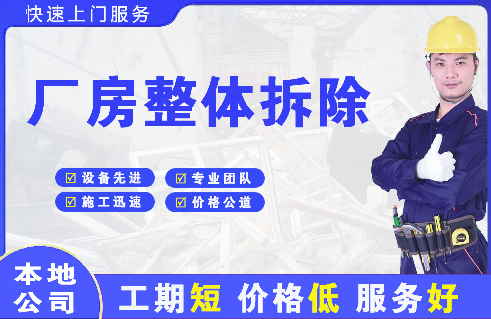 通江厂房整体拆除